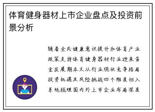 体育健身器材上市企业盘点及投资前景分析