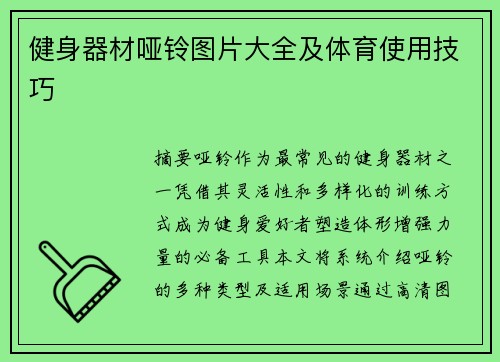 健身器材哑铃图片大全及体育使用技巧