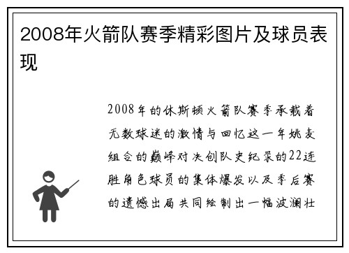 2008年火箭队赛季精彩图片及球员表现