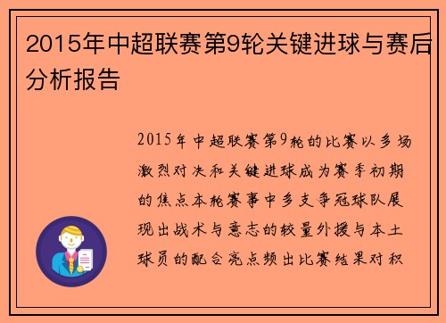 2015年中超联赛第9轮关键进球与赛后分析报告