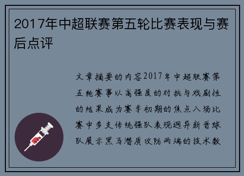 2017年中超联赛第五轮比赛表现与赛后点评