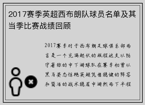 2017赛季英超西布朗队球员名单及其当季比赛战绩回顾
