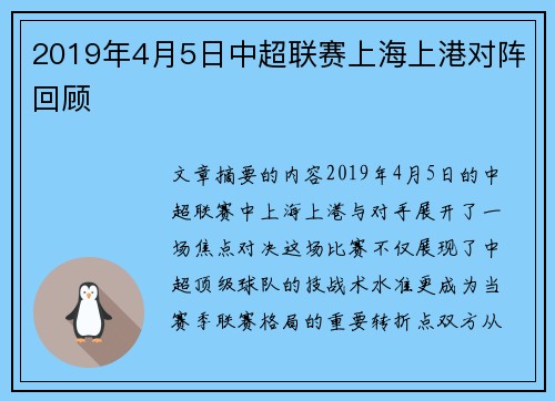 2019年4月5日中超联赛上海上港对阵回顾