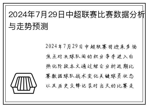 2024年7月29日中超联赛比赛数据分析与走势预测