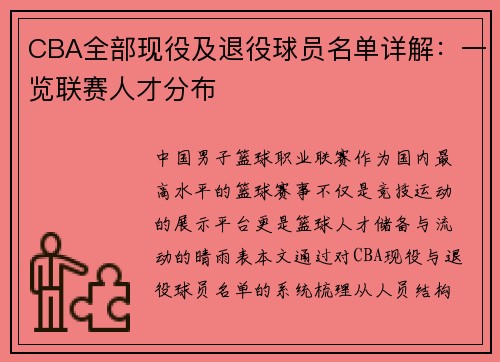 CBA全部现役及退役球员名单详解：一览联赛人才分布