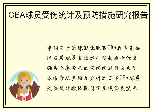 CBA球员受伤统计及预防措施研究报告
