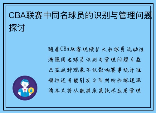 CBA联赛中同名球员的识别与管理问题探讨