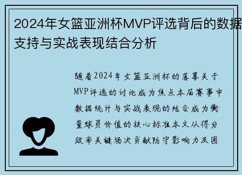 2024年女篮亚洲杯MVP评选背后的数据支持与实战表现结合分析