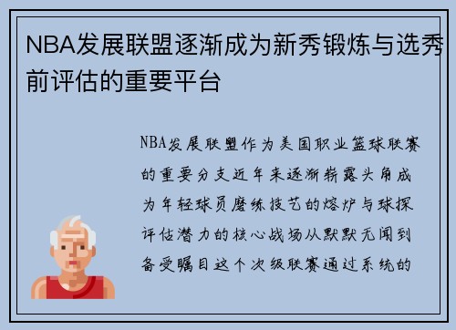 NBA发展联盟逐渐成为新秀锻炼与选秀前评估的重要平台