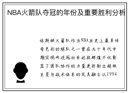NBA火箭队夺冠的年份及重要胜利分析