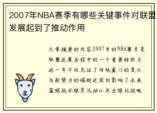 2007年NBA赛季有哪些关键事件对联盟发展起到了推动作用