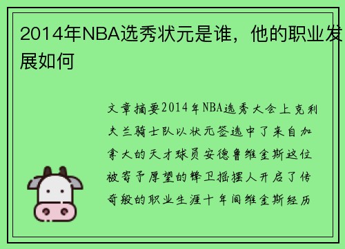 2014年NBA选秀状元是谁，他的职业发展如何