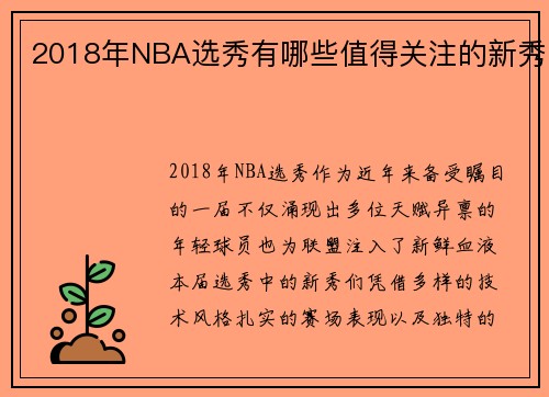 2018年NBA选秀有哪些值得关注的新秀