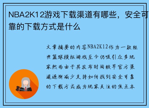 NBA2K12游戏下载渠道有哪些，安全可靠的下载方式是什么