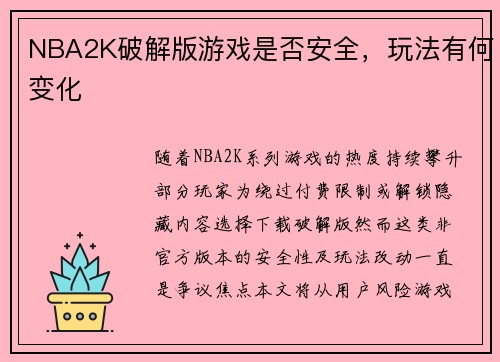 NBA2K破解版游戏是否安全，玩法有何变化