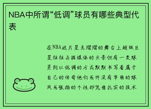 NBA中所谓“低调”球员有哪些典型代表