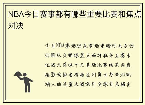 NBA今日赛事都有哪些重要比赛和焦点对决