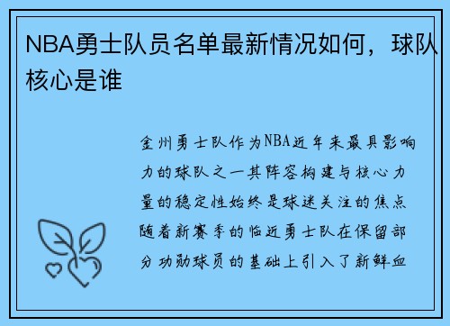 NBA勇士队员名单最新情况如何，球队核心是谁