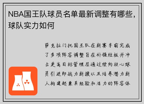 NBA国王队球员名单最新调整有哪些，球队实力如何