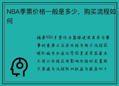 NBA季票价格一般是多少，购买流程如何