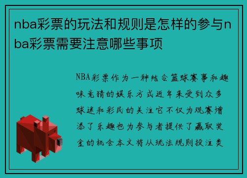 nba彩票的玩法和规则是怎样的参与nba彩票需要注意哪些事项