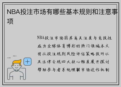 NBA投注市场有哪些基本规则和注意事项